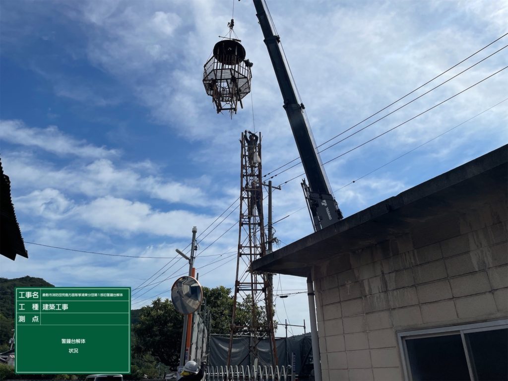 倉敷市消防団児島方面隊琴浦東分団第1部旧警鐘台解体工事画像